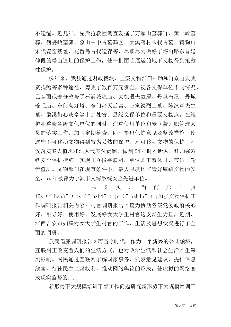 加强文物保护工作调研报告_第2页