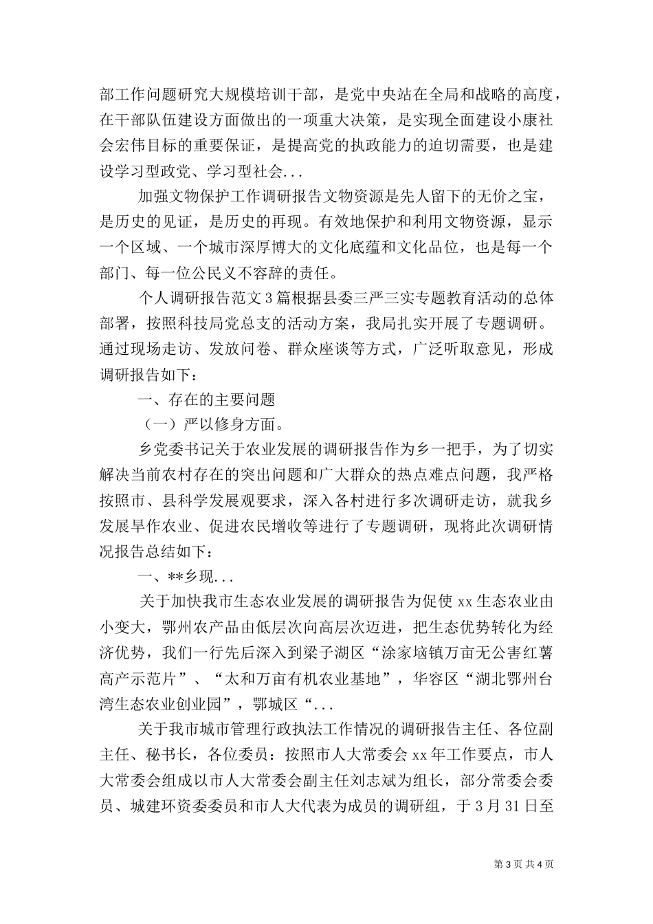 加强文物保护工作调研报告_第3页