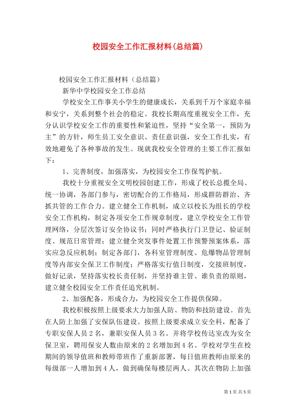 校园安全工作汇报材料(总结篇)_第1页