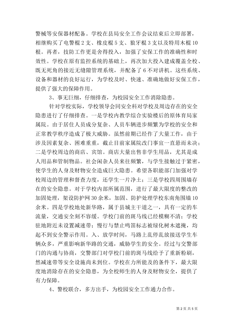 校园安全工作汇报材料(总结篇)_第2页