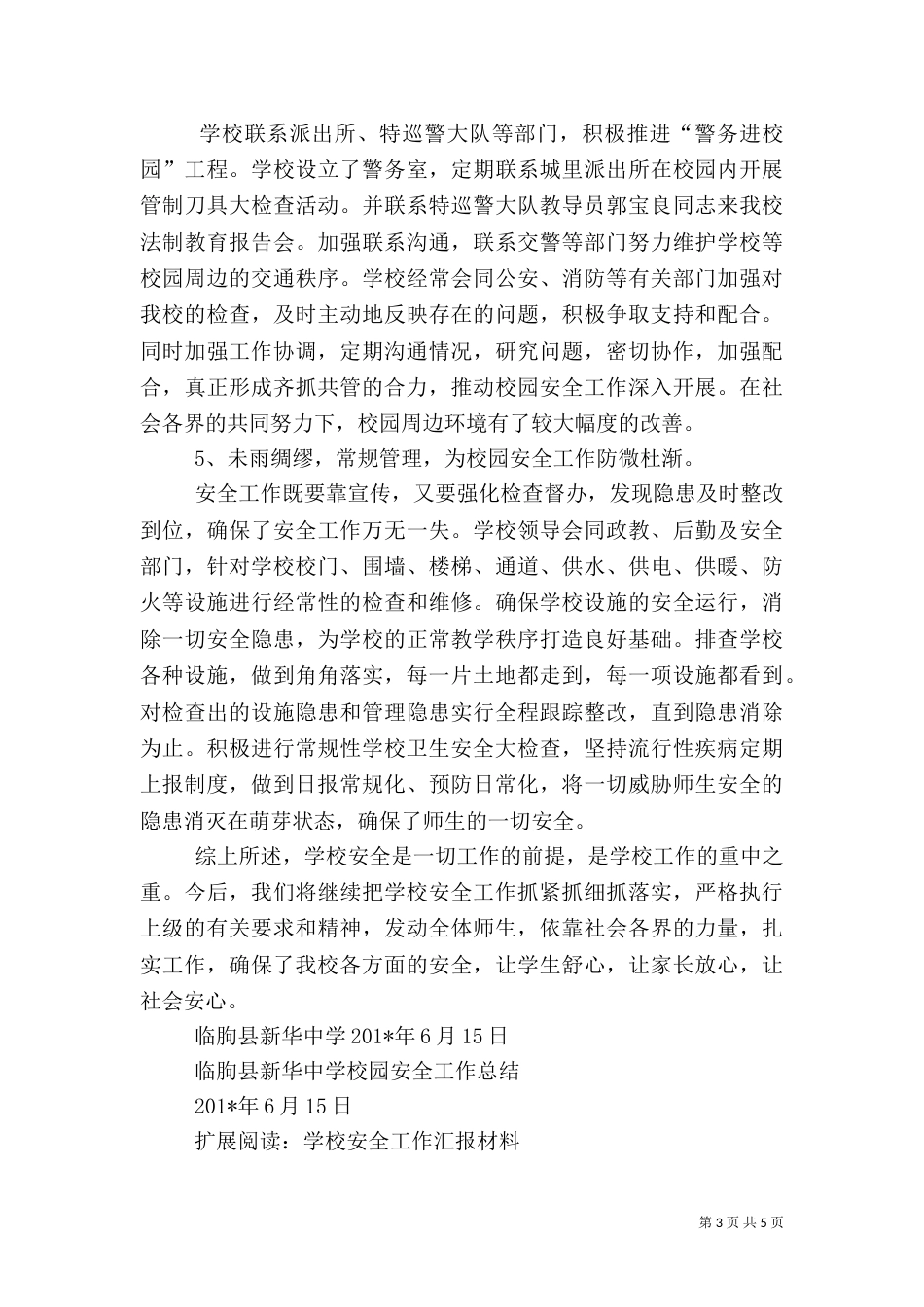 校园安全工作汇报材料(总结篇)_第3页