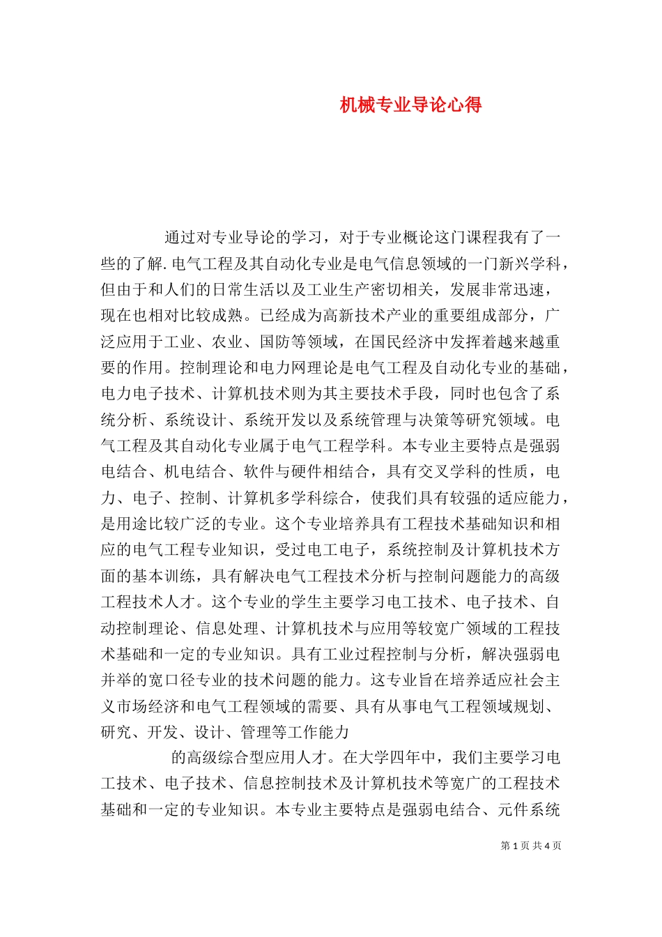 机械专业导论心得（二）_第1页
