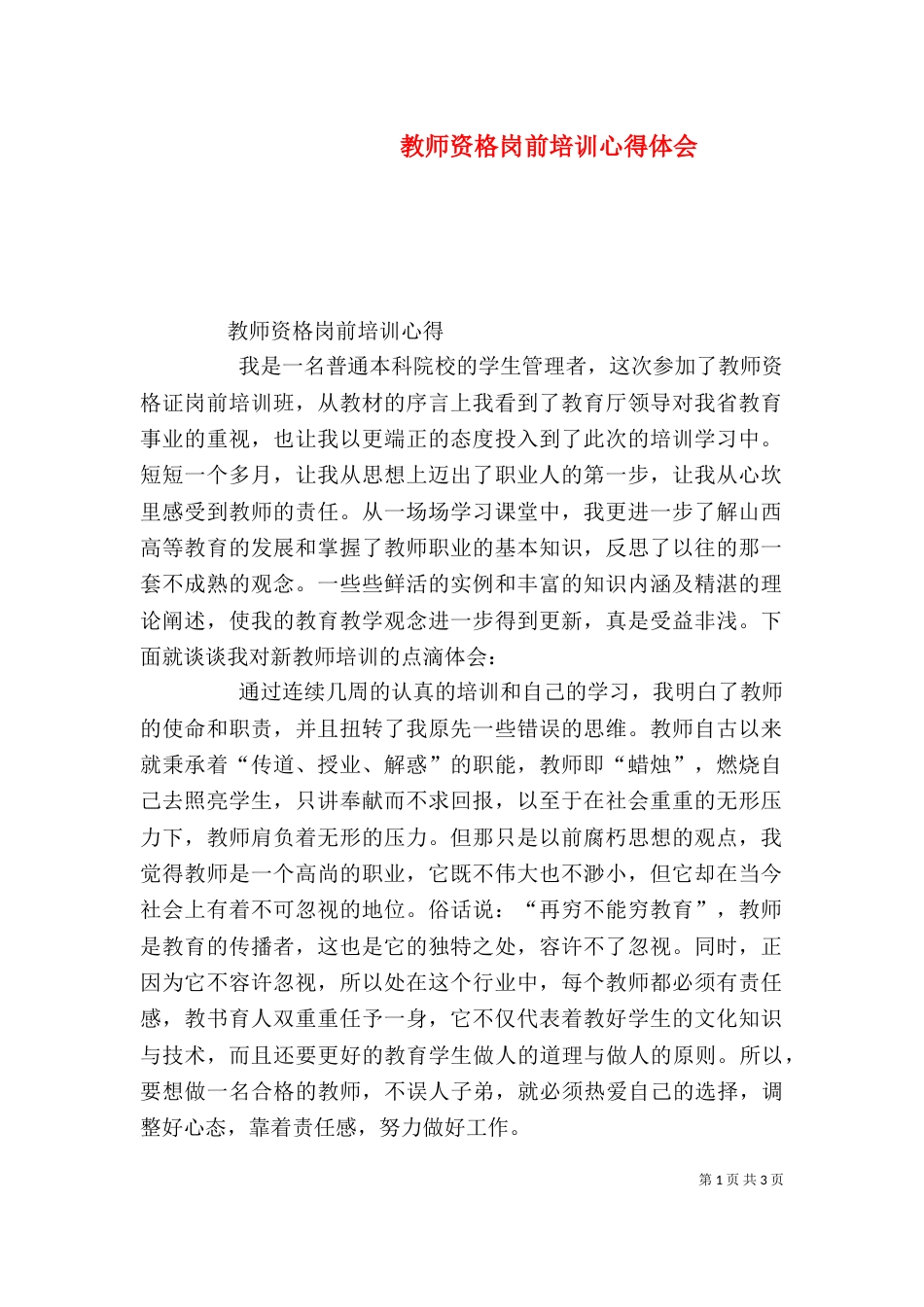 教师资格岗前培训心得体会（三）_第1页