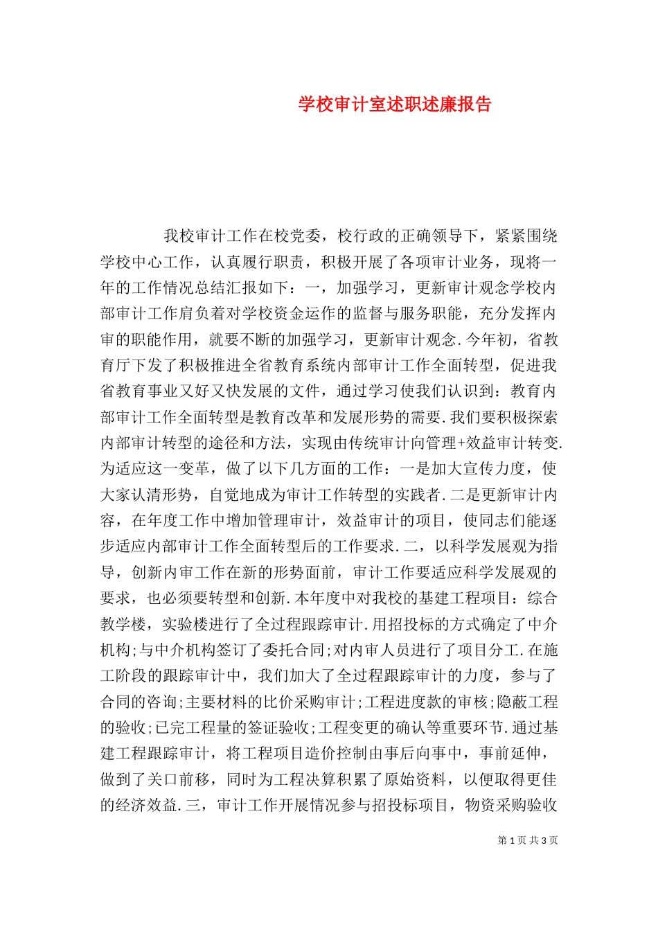 学校审计室述职述廉报告_第1页