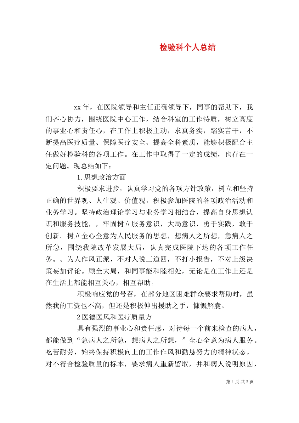 检验科个人总结（二）_第1页