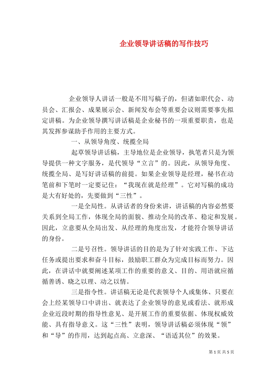 企业领导讲话稿的写作技巧（九）_第1页