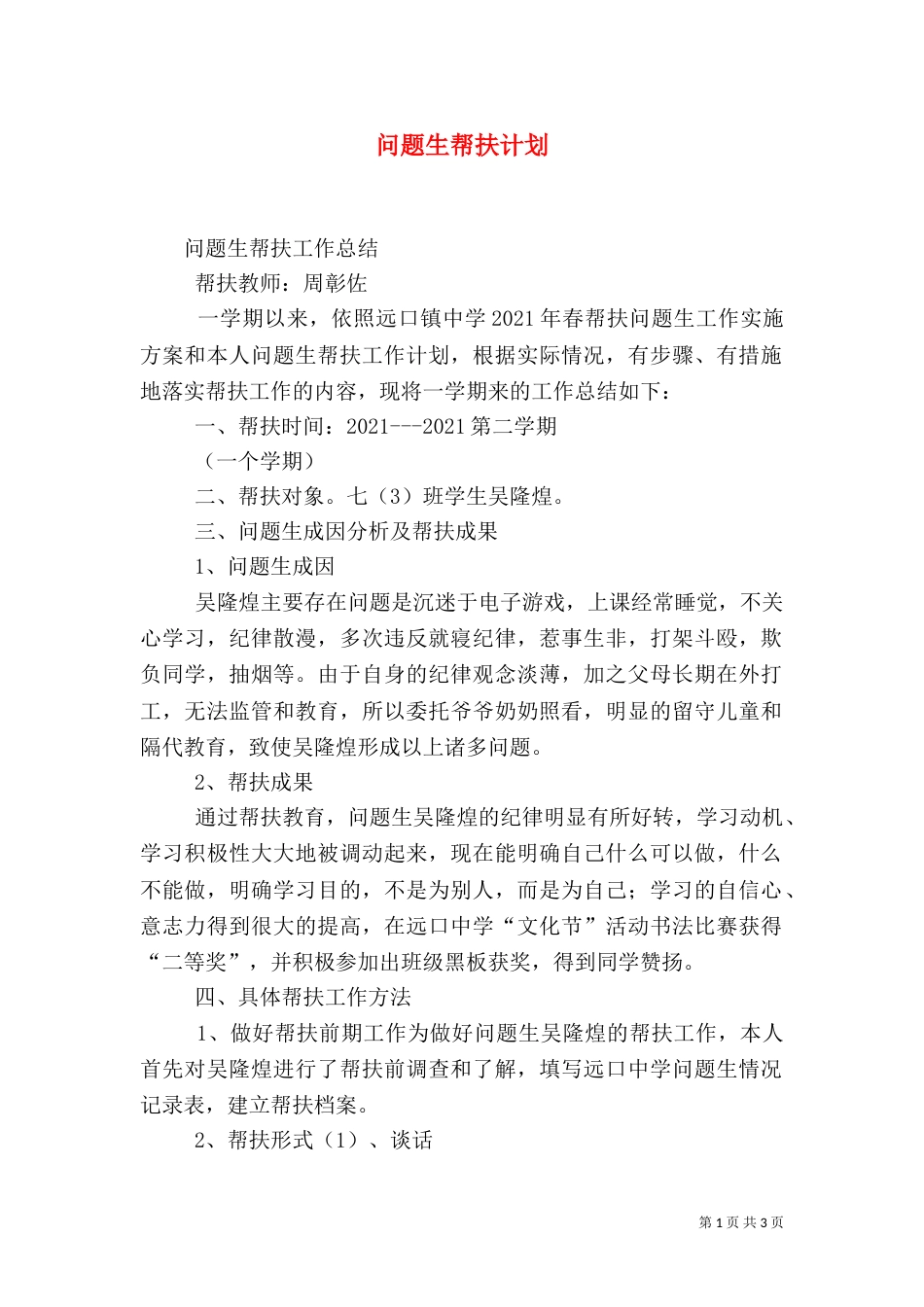 问题生帮扶计划（三）_第1页