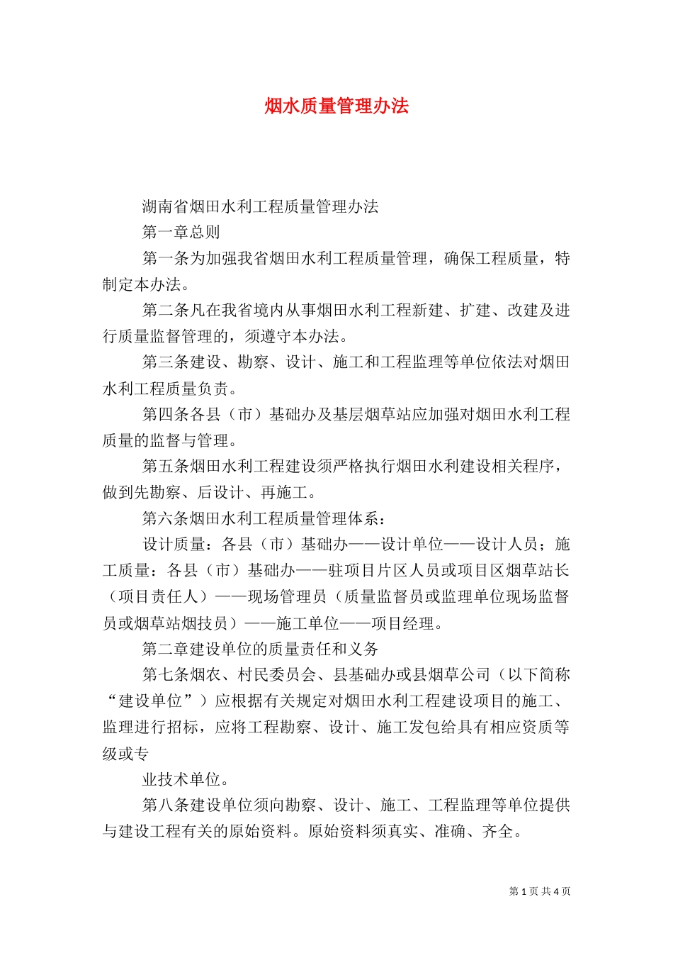 烟水质量管理办法_第1页