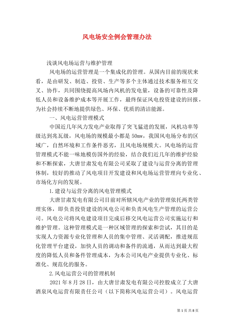 风电场安全例会管理办法（一）_第1页