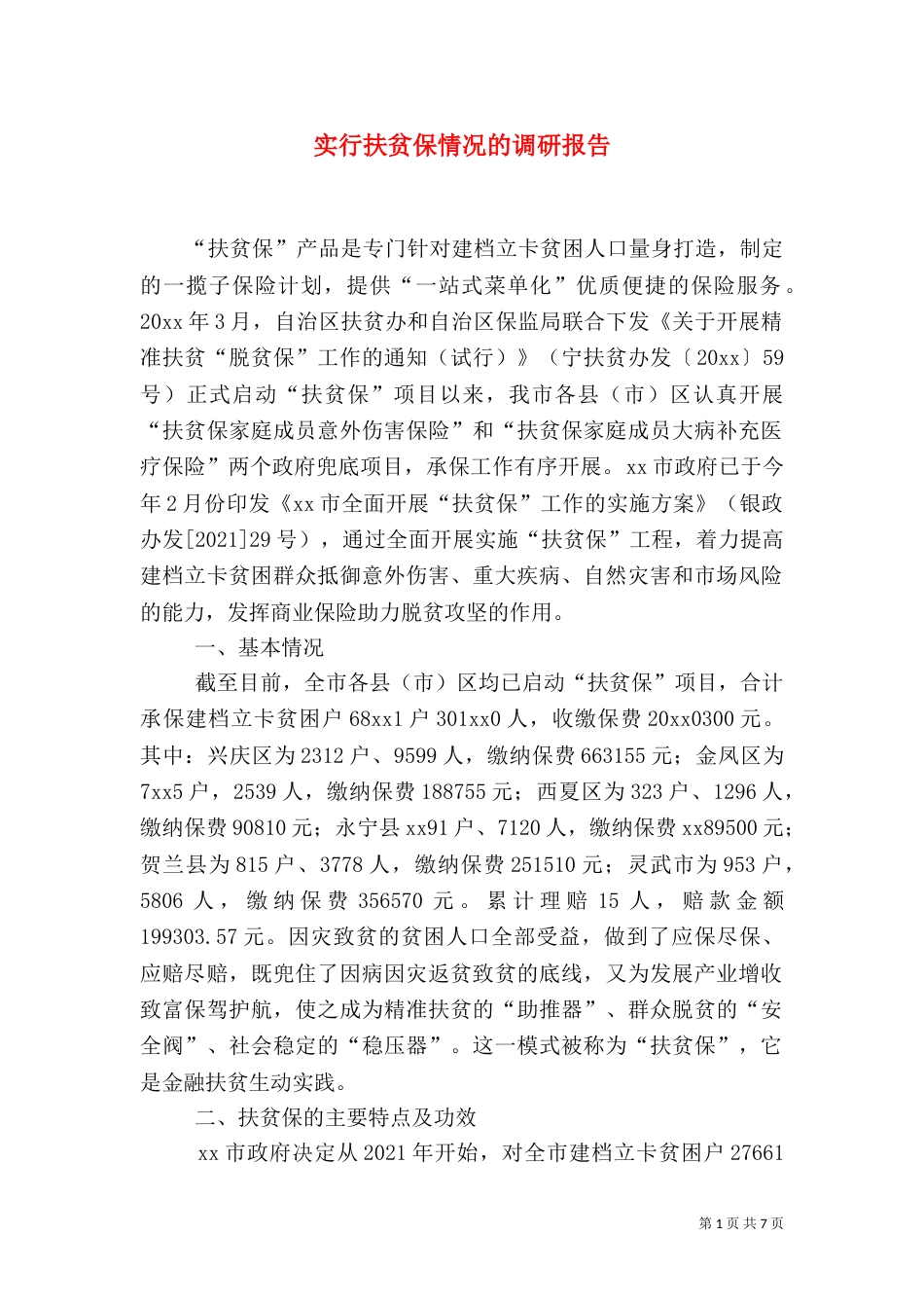 实行扶贫保情况的调研报告_第1页