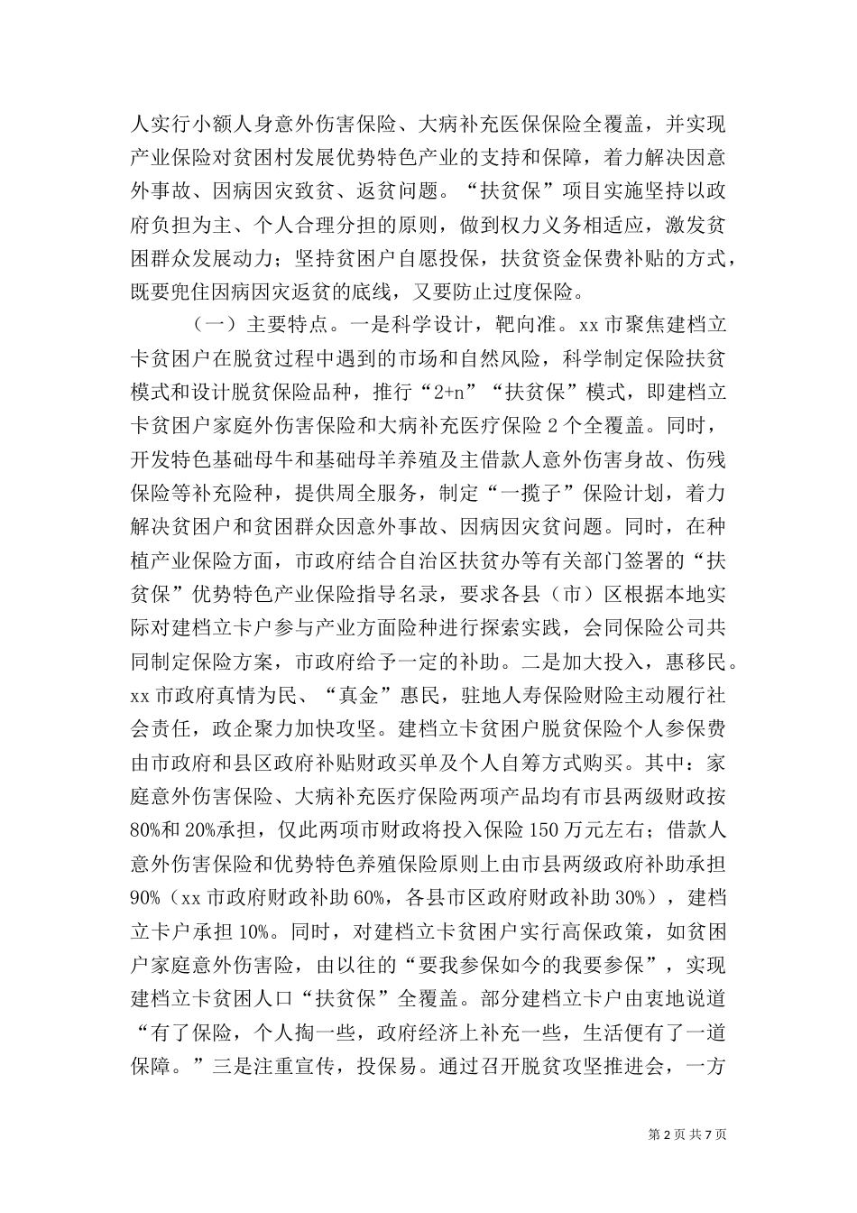 实行扶贫保情况的调研报告_第2页