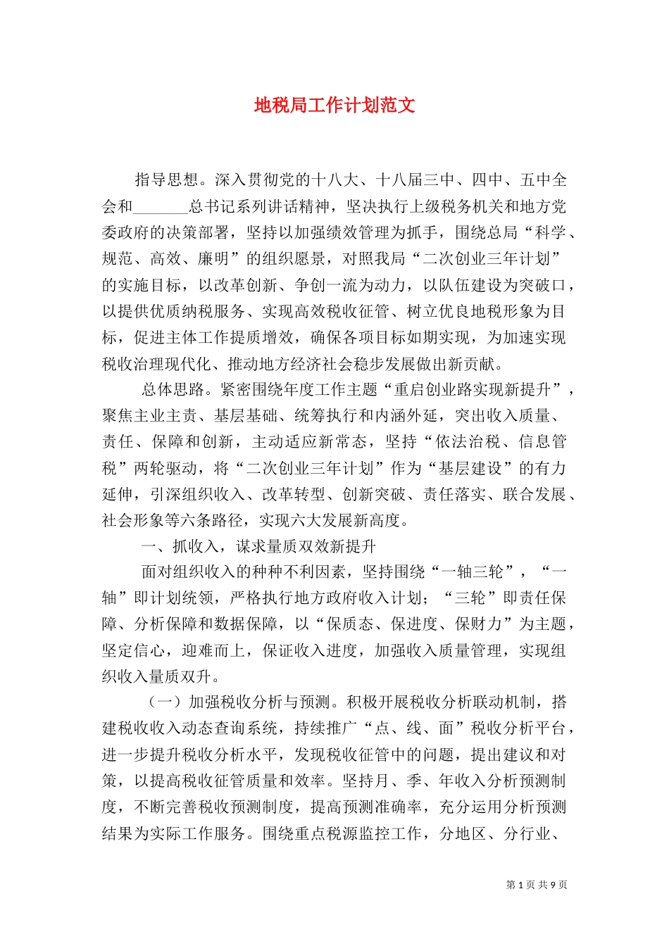 地税局工作计划范文_第1页