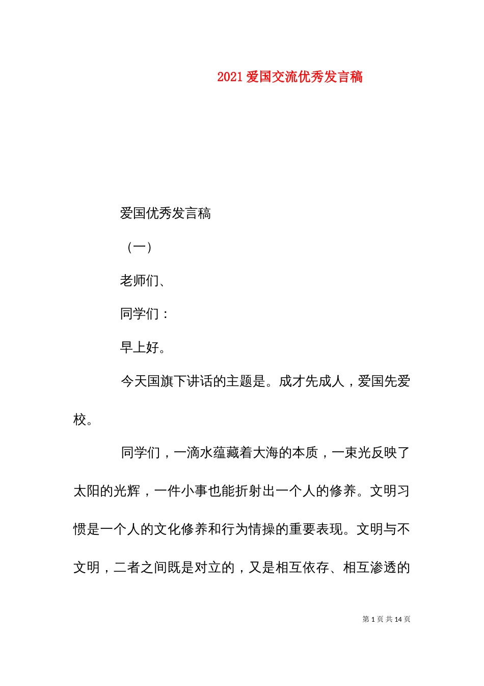 2023爱国交流优秀发言稿_第1页