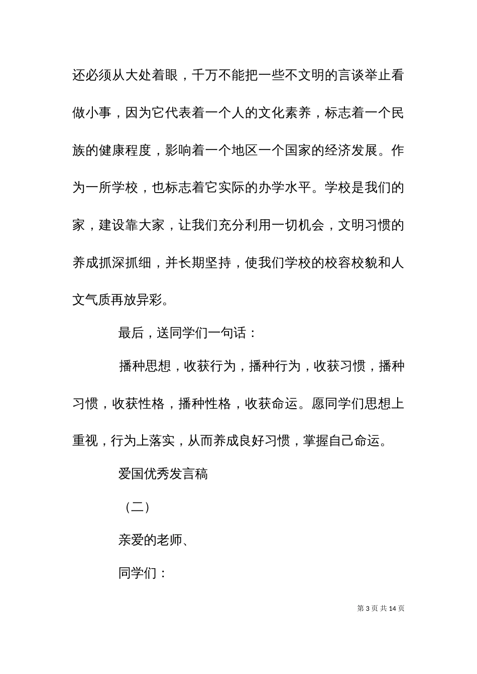 2023爱国交流优秀发言稿_第3页