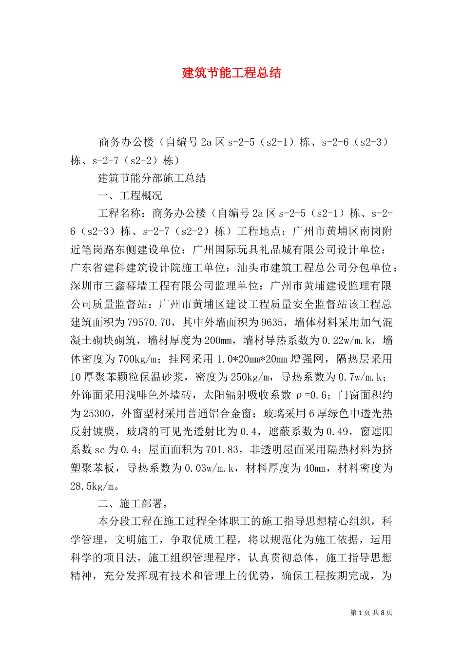 建筑节能工程总结_第1页