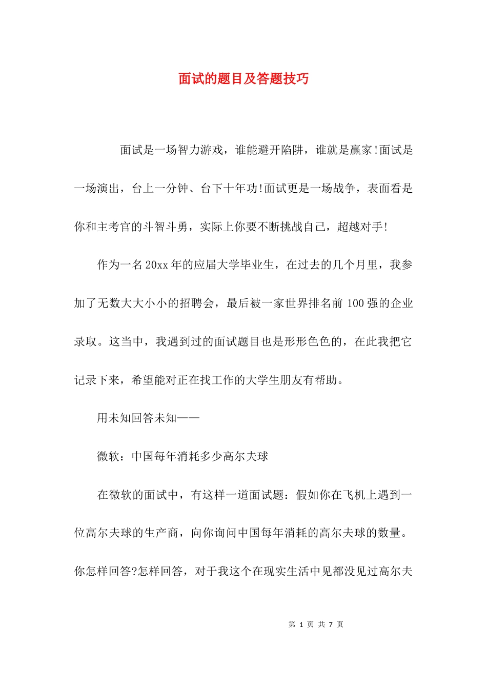 面试的题目及答题技巧_第1页