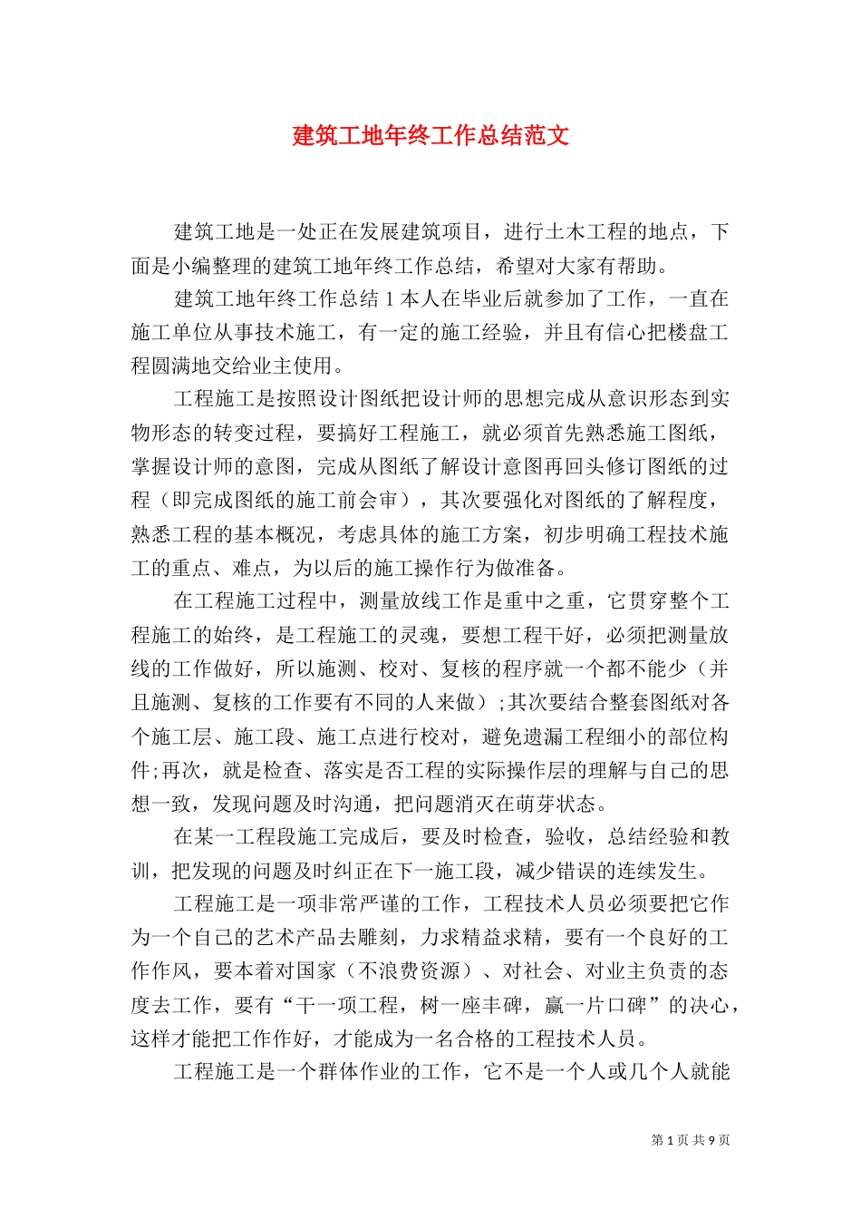 建筑工地年终工作总结范文_第1页