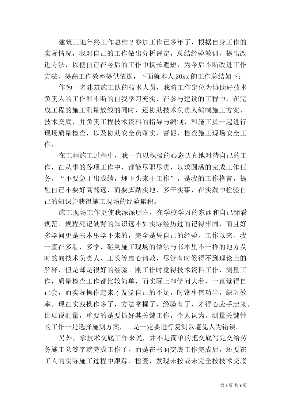 建筑工地年终工作总结范文_第3页