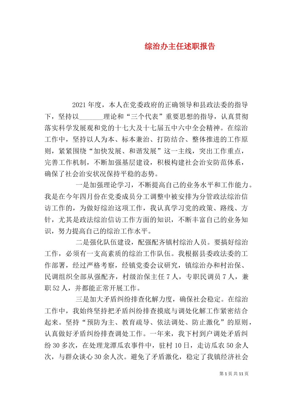综治办主任述职报告_第1页