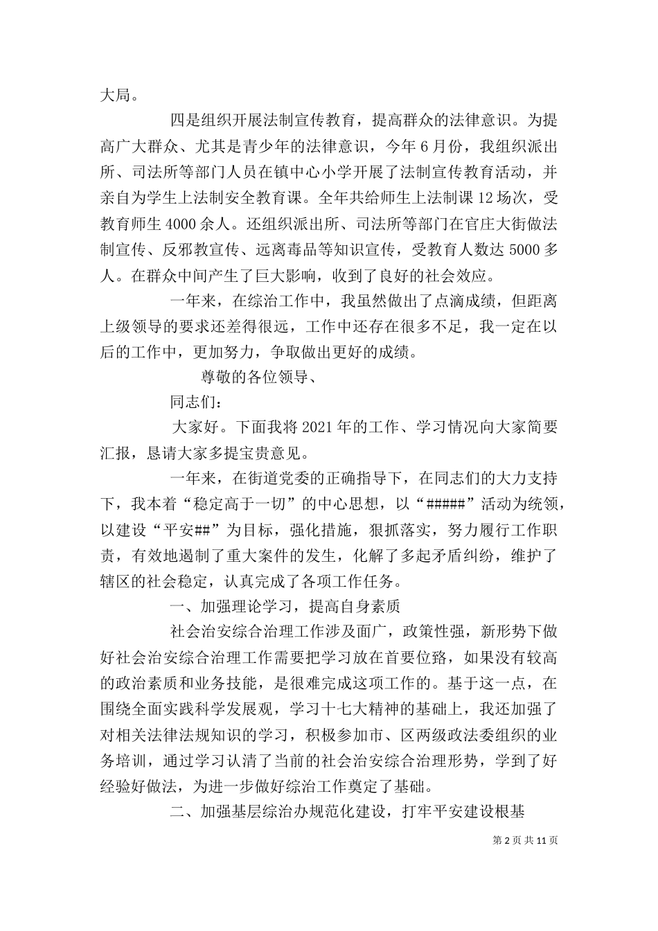 综治办主任述职报告_第2页