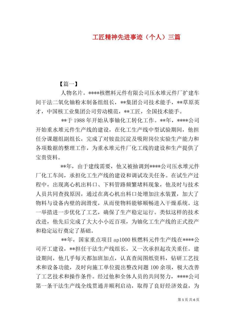 工匠精神先进事迹（个人）三篇（一）_第1页