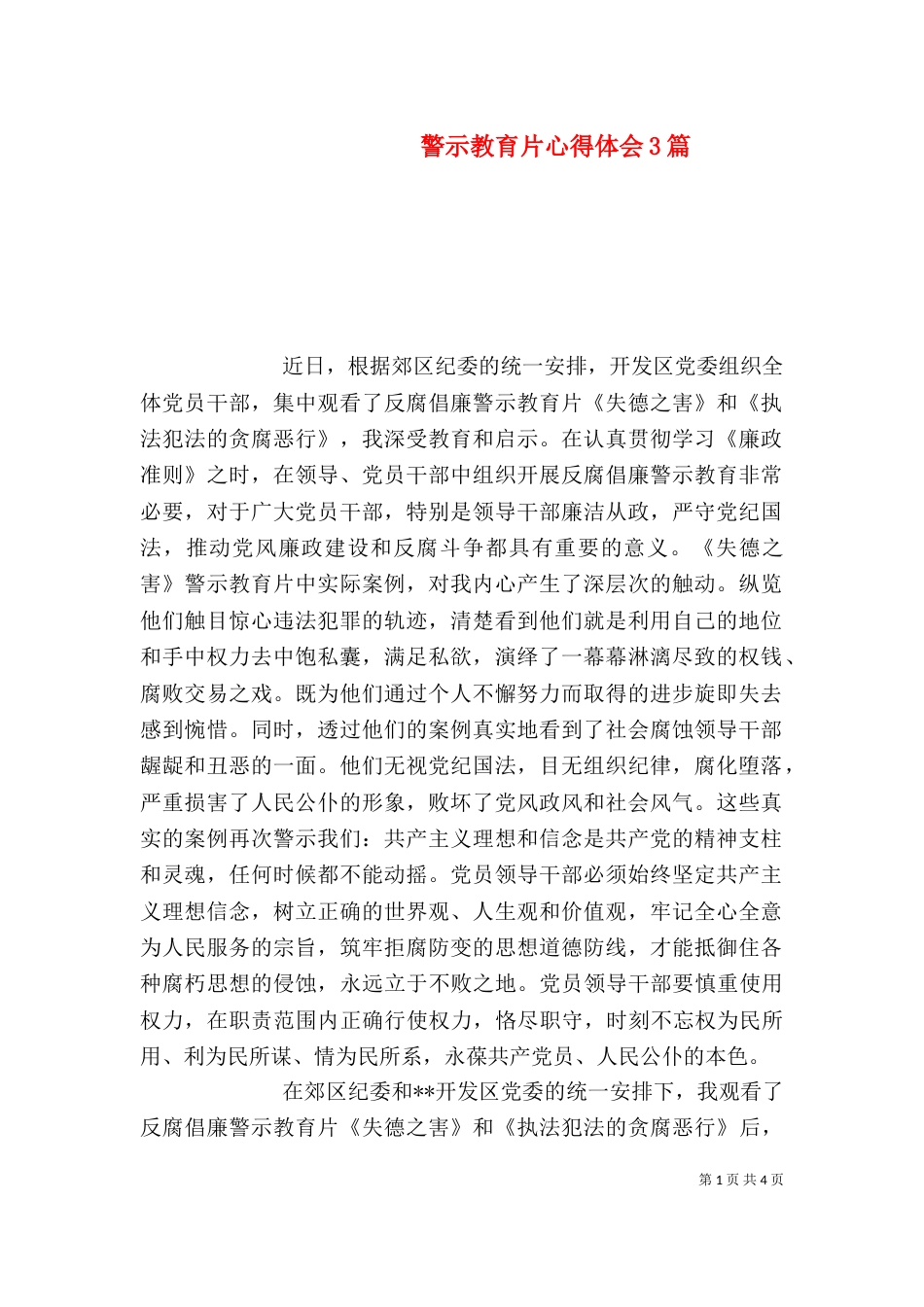 警示教育片心得体会3篇_第1页