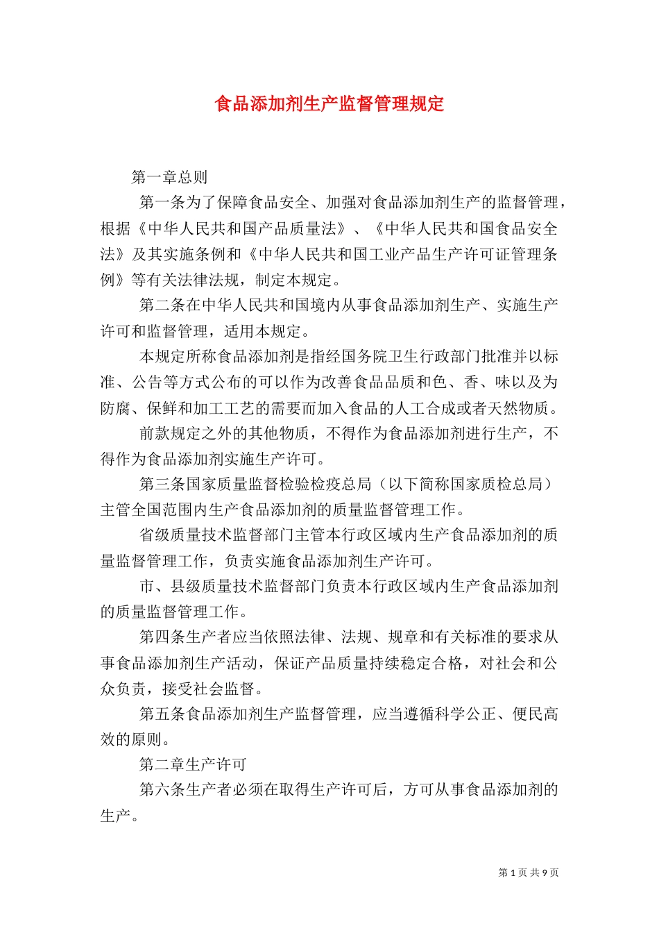 食品添加剂生产监督管理规定（三）_第1页