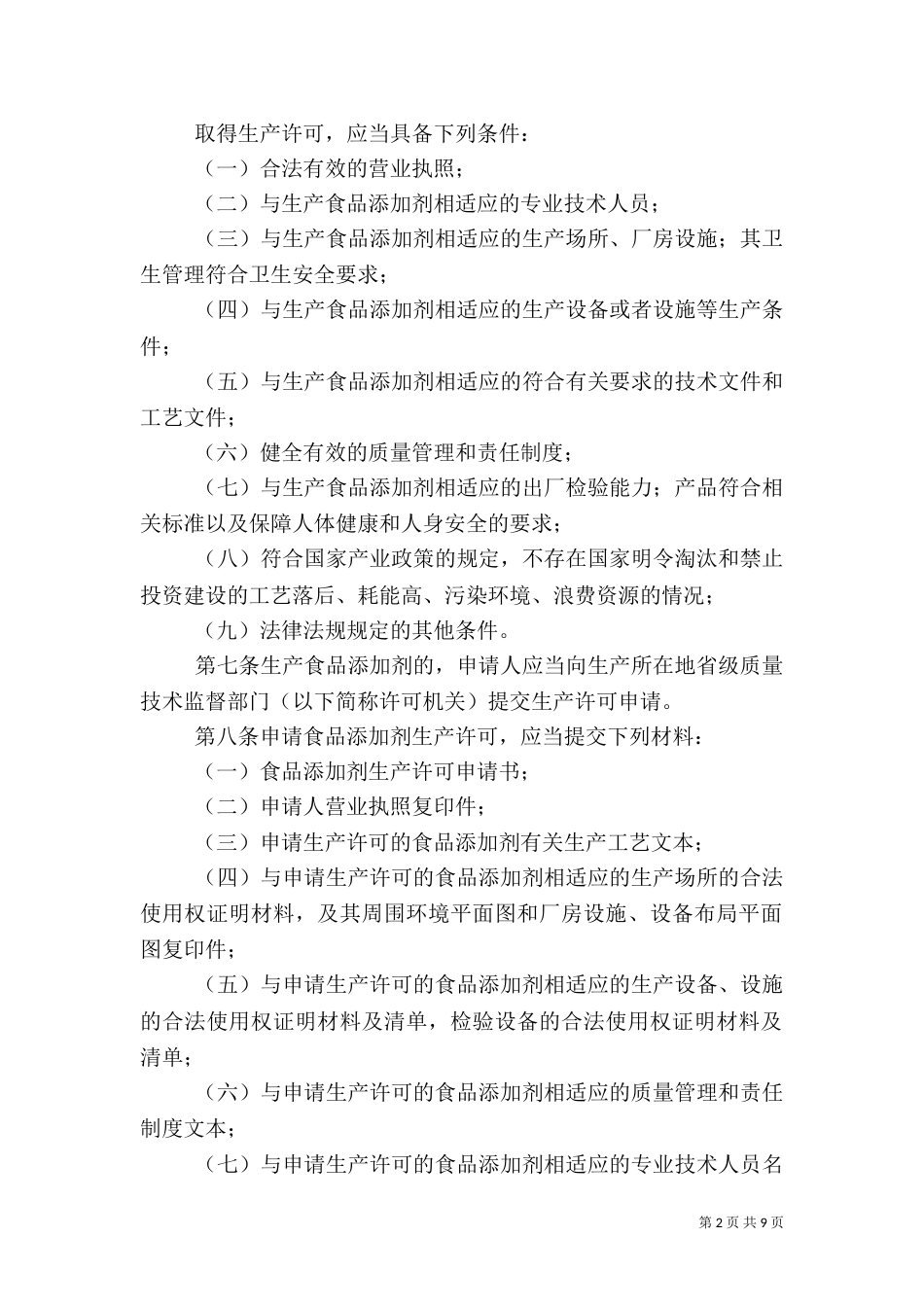 食品添加剂生产监督管理规定（三）_第2页