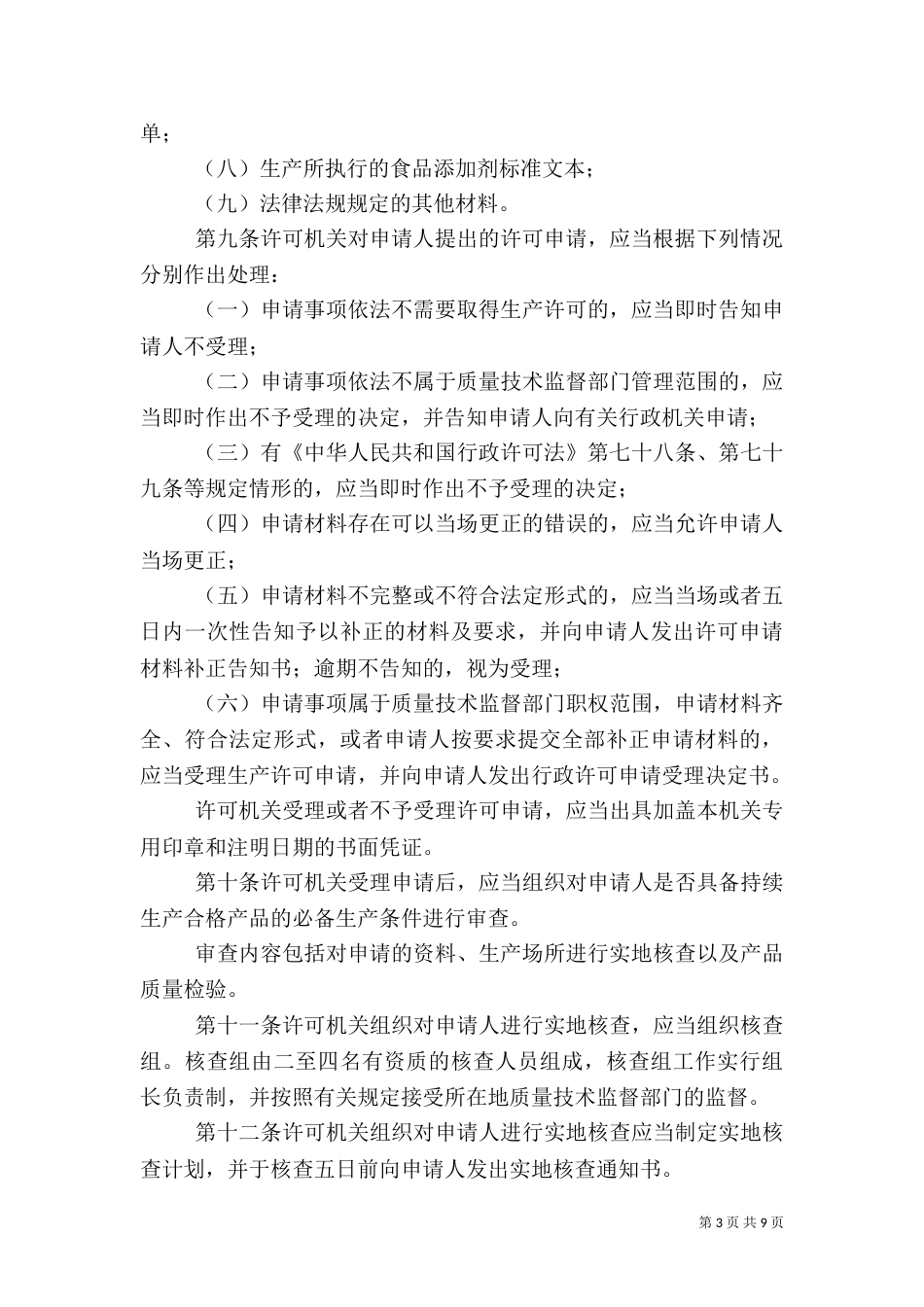 食品添加剂生产监督管理规定（三）_第3页