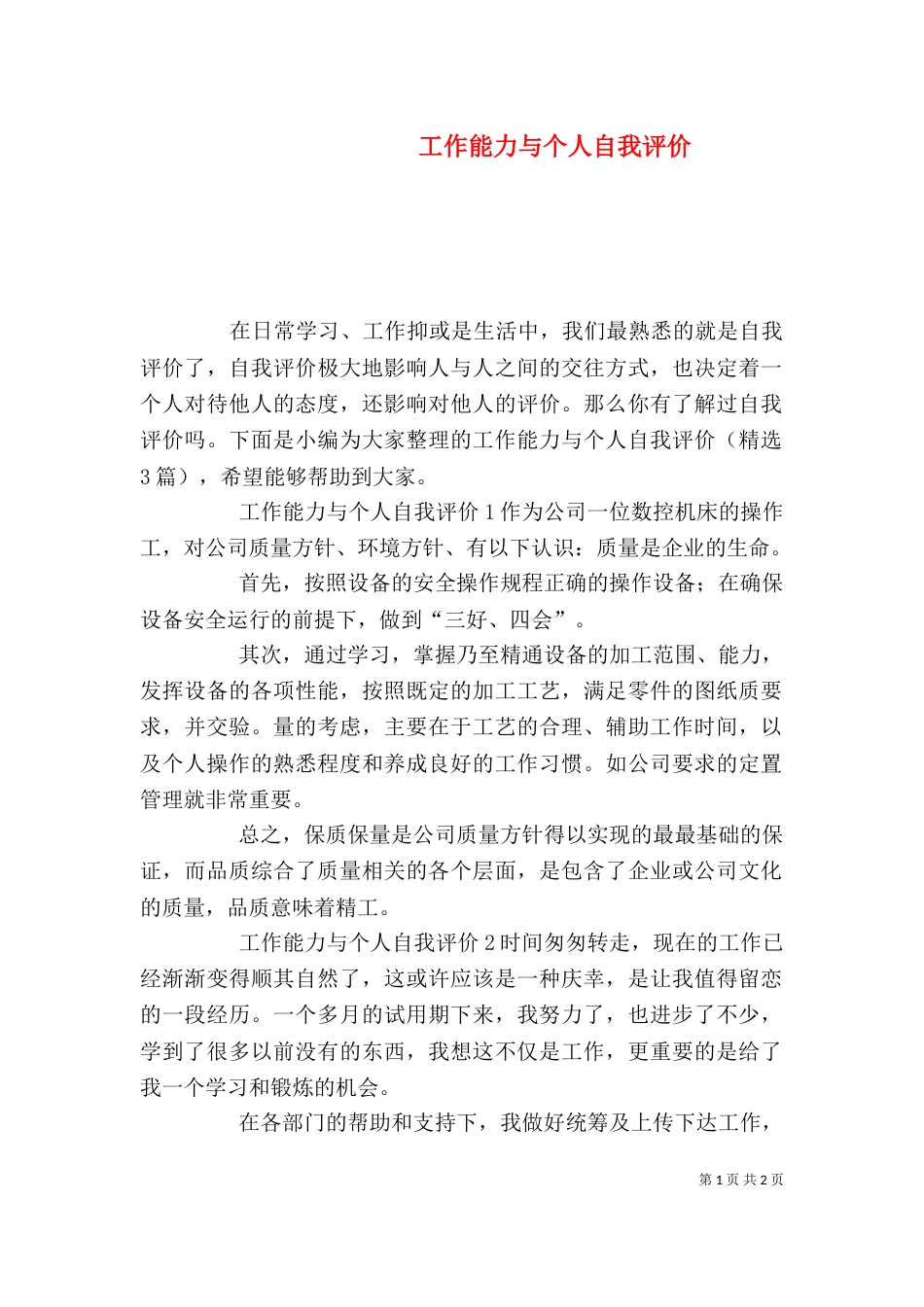 工作能力与个人自我评价_第1页