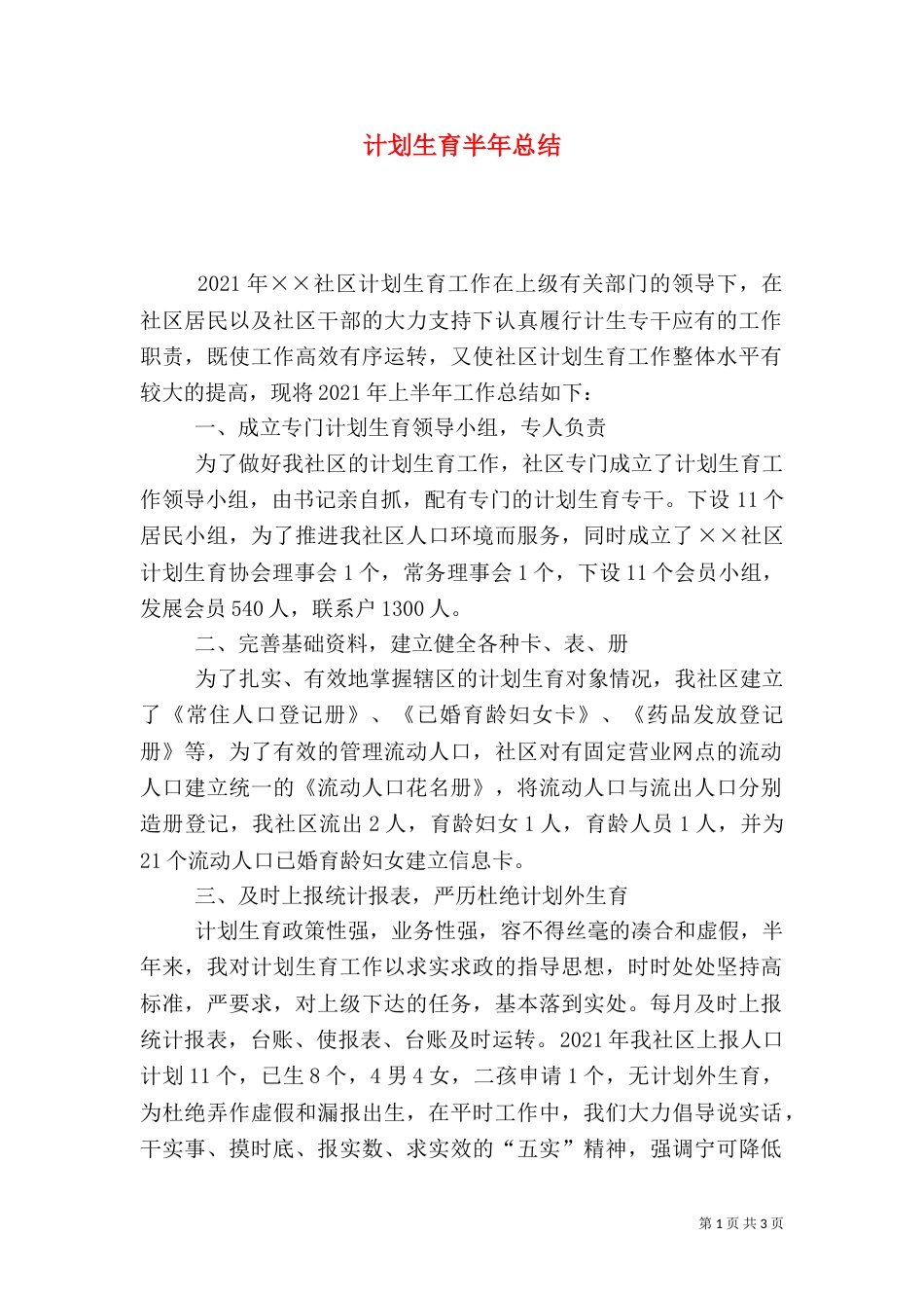 计划生育半年总结（二）_第1页