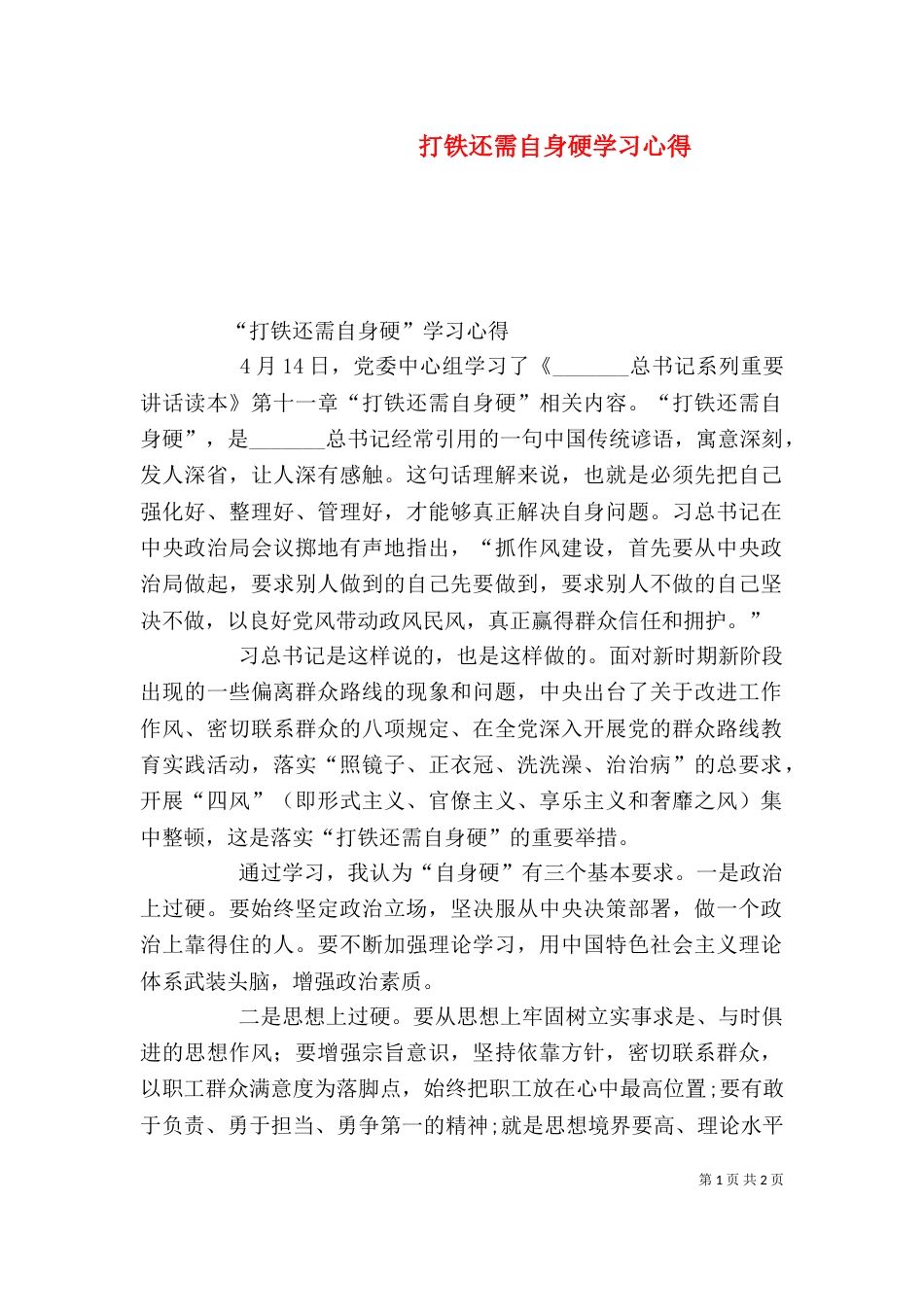 打铁还需自身硬学习心得（四）_第1页