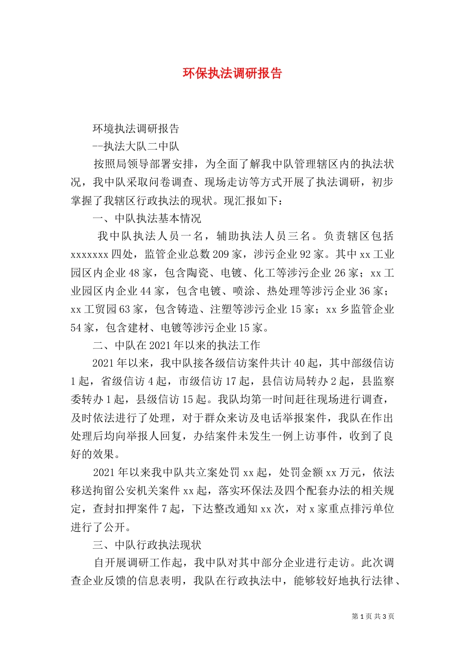 环保执法调研报告_第1页