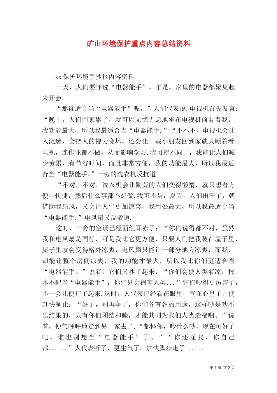 矿山环境保护重点内容总结资料（二）_第1页