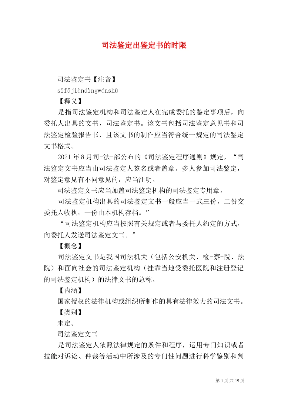 司法鉴定出鉴定书的时限（一）_第1页