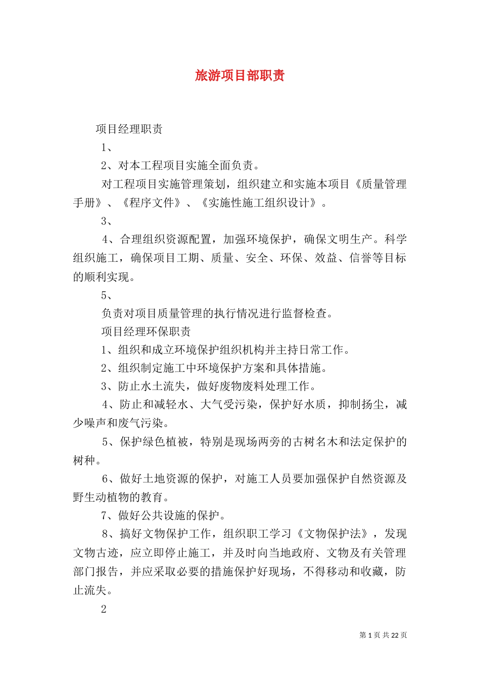 旅游项目部职责（三）_第1页