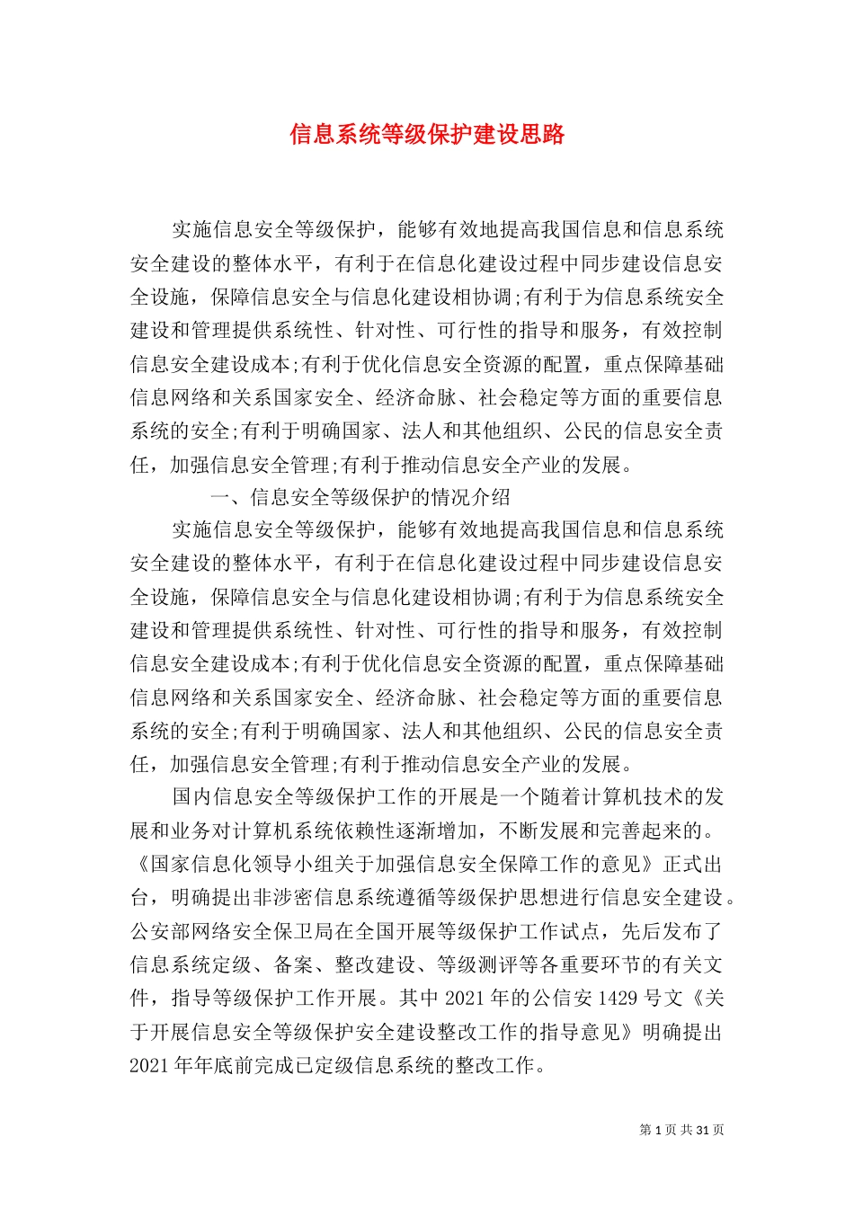 信息系统等级保护建设思路_第1页
