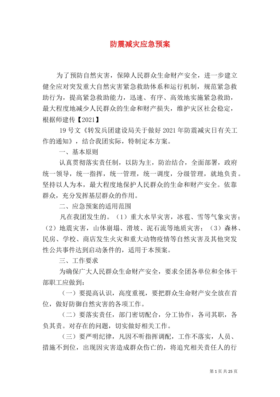 防震减灾应急预案_第1页
