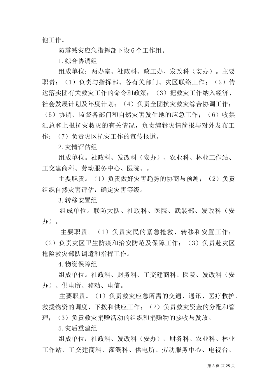 防震减灾应急预案_第3页