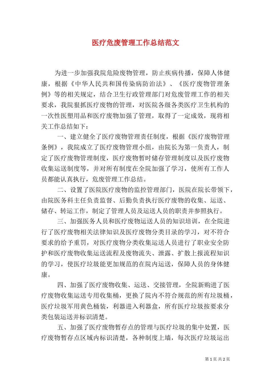 医疗危废管理工作总结范文_第1页