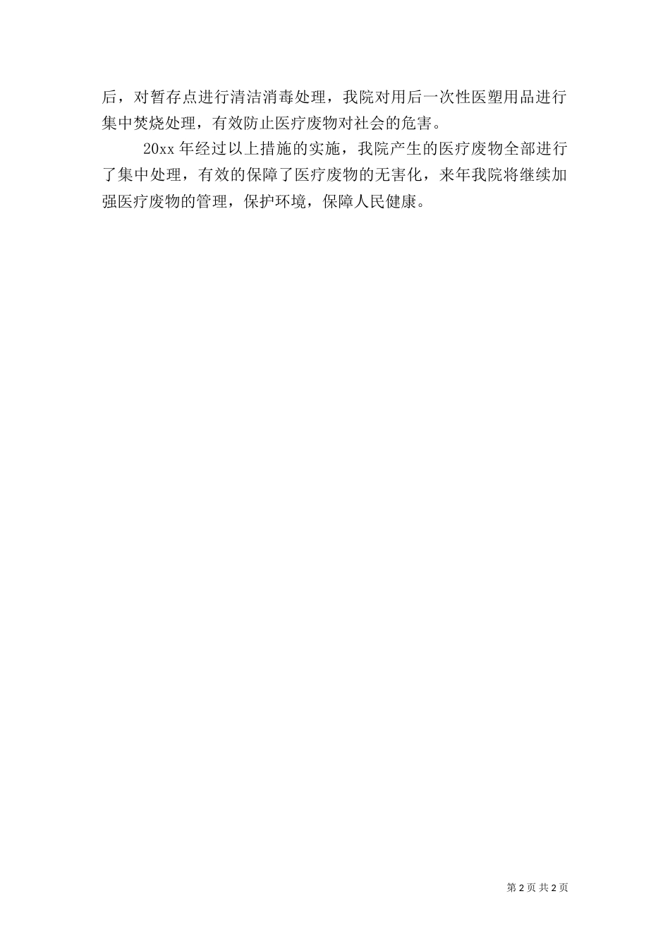 医疗危废管理工作总结范文_第2页