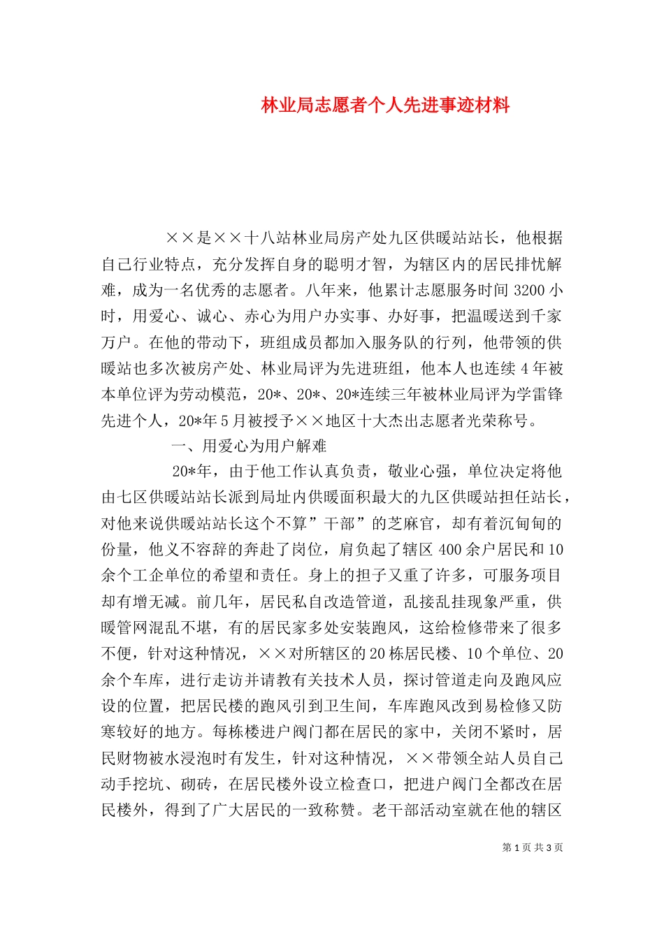 林业局志愿者个人先进事迹材料_第1页