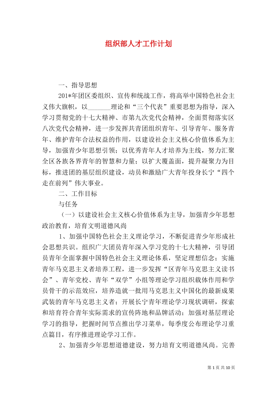 组织部人才工作计划_第1页