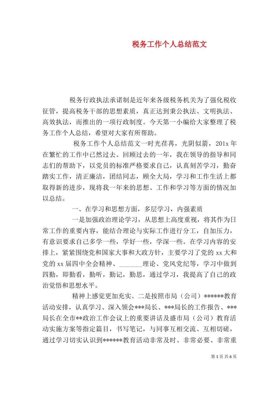 税务工作个人总结范文_第1页