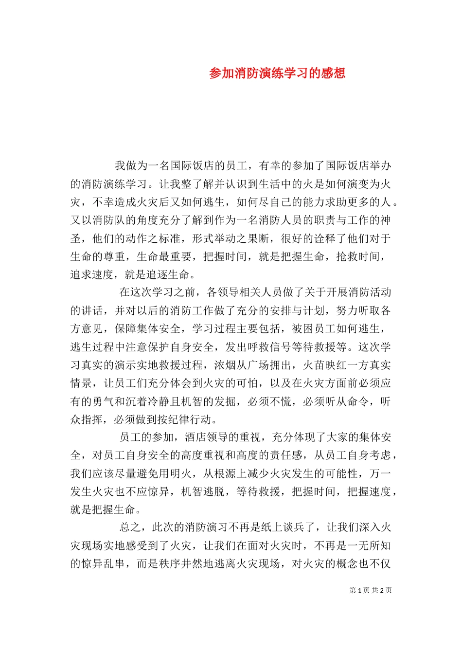 参加消防演练学习的感想（三）_第1页