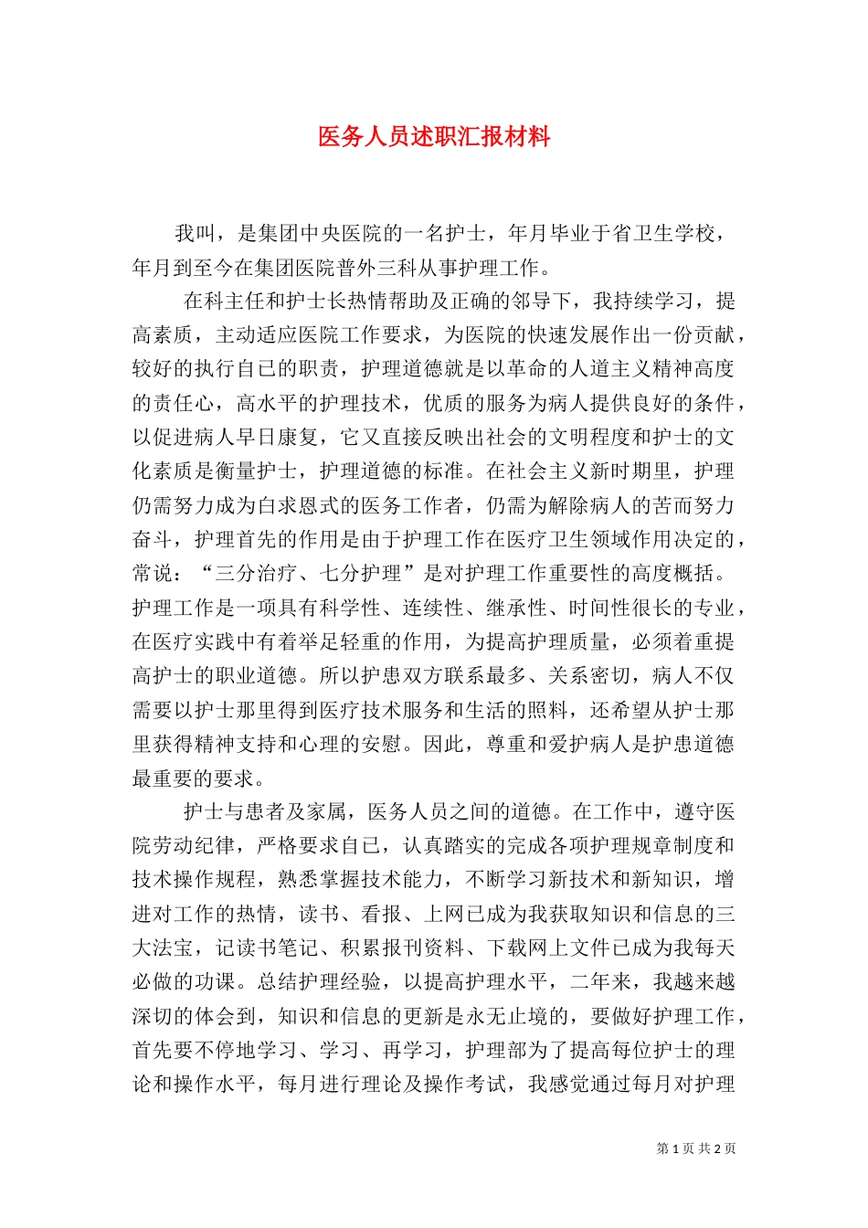 医务人员述职汇报材料_第1页