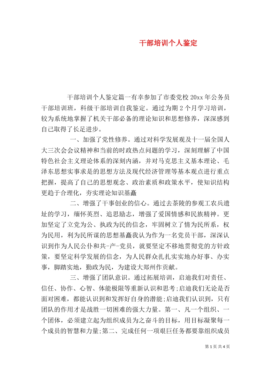 干部培训个人鉴定_第1页