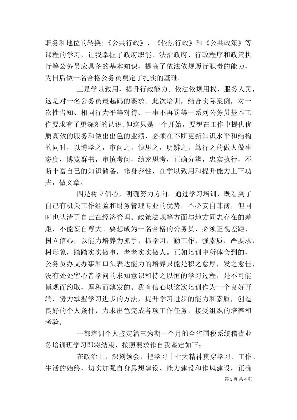 干部培训个人鉴定_第3页