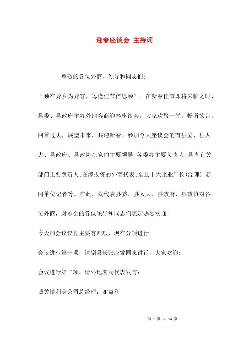 （精选）迎春座谈会 主持词_第1页