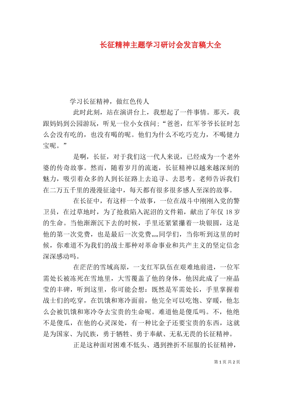 长征精神主题学习研讨会发言稿大全（一）_第1页